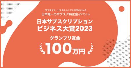 2023年9月1日エントリー開始！今年のナンバーワンサー