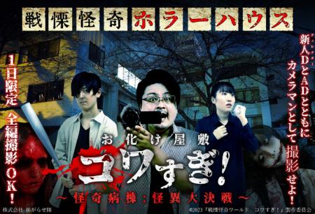 映画「コワすぎ！」のお化け屋敷開催決定【1日限定 超