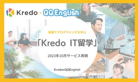 英語でプログラミングを学ぶ「IT留学」を提供するKred