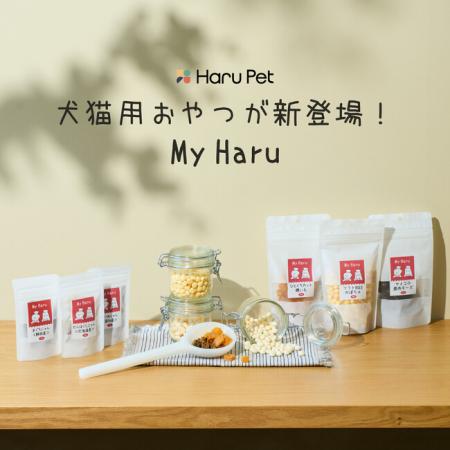 【My Haru】HaruPet初 素材に厳選されたペット用おや