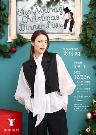 彩凪翔Christmas Dinner Live　出演者情報解禁、チケ