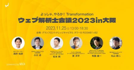 大阪でウェブマーケティングにさらなる変革を　11月25
