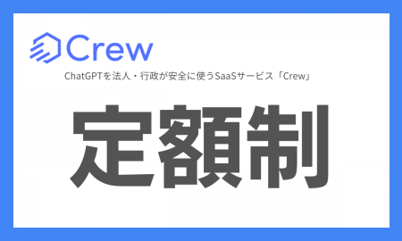 行政機関専用　官公庁・自治体向けChatGPT活用プラッ