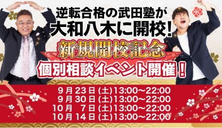 奈良県橿原市に学習塾『武田塾大和八木校』開校！9月23日～4週連続で個別相談イベント「地上最速の勉強方法  個別に教えちゃいますスペシャル」の開催が決定致しました。日本初！授業をしない。大学受験予備校 – とれまがニュース