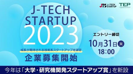 第8回 「J-TECH STARTUP」　企業募集を開始　大学・研