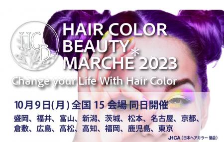 10月9日（月）「HAIR COLOR BEAUTY MARCHE2023」全国1