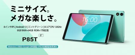 新品発売￥8,900】Teclast新世代8インチタブレット「P85T」はAmazonで