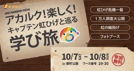 【10月7・8日】D&I推進を法人向けにサポートするアカ