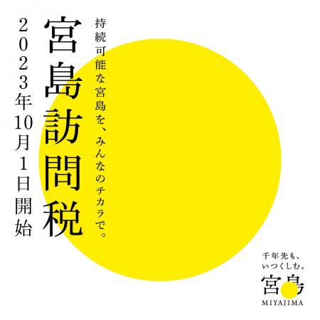 宮島で持続可能な観光地域をめざす「千年先も、いつく