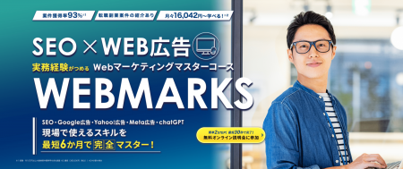 【SEO×Web広告】Webマーケティングマスターコース開講