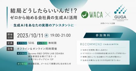 【10/11(水)19:00～・参加費無料】WACA×GUGA共催イベ