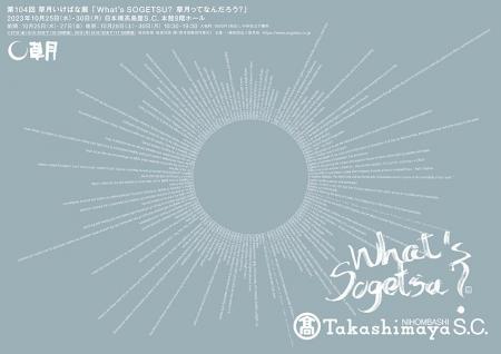 第104回草月いけばな展「Whatʼs SOGETSU? 草月ってな