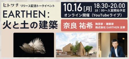 “ヒトツチ”リリース記念トークイベント「EARTHEN：火