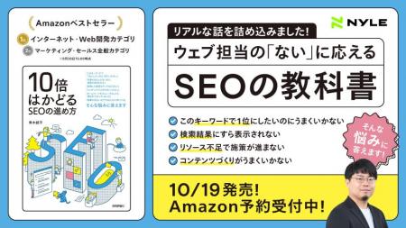 発売前Amazonベストセラー1位！書籍『10倍はかどるSEOの進め方』10月19