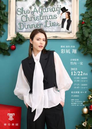 彩凪翔『Christmas Dinner Live』ディナーの部スペシ