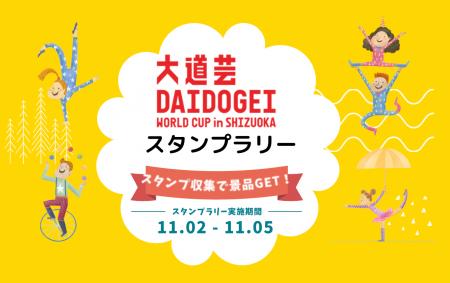 大道芸ワールドカップin静岡2023にOpening Lineが参画