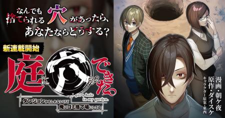 本日、当社オリジナルマンガ『庭に穴ができた。ダンジ