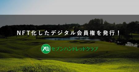 栃木県さくら市のゴルフ場「セブンハンドレッドクラブ