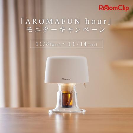 RoomClipにて「AROMAFUN hour」モニターキャンペーン