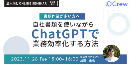 【11月28日開催】法人向け『書類作業が多い方必見！自