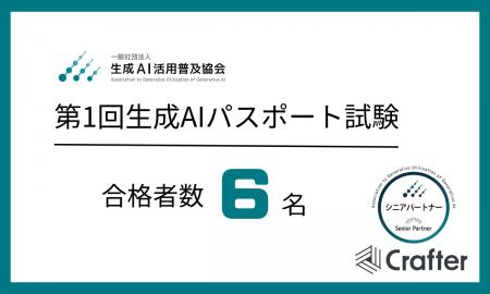 株式会社クラフター、一般社団法人生成AI活用普及協会