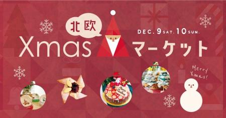 「北欧クリスマスマーケット」12/9(土)10(日)にKeitto