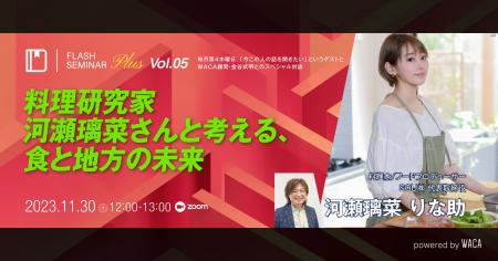 【メディア出演多数】料理研究家、河瀬璃菜さんに聴く