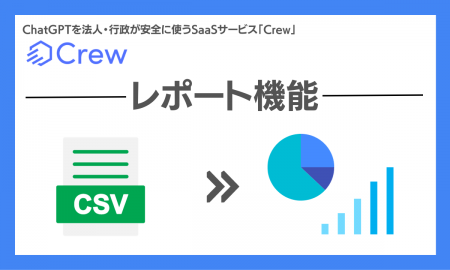 先行申し込み開始！企業向け”安全な”ChatGPT「Crew」