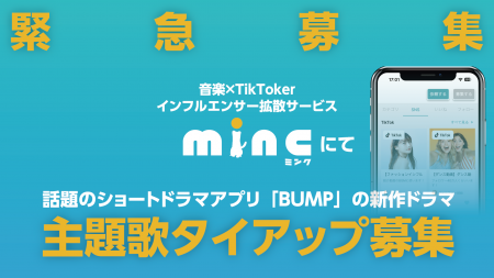 音楽×インフルエンサープロモアプリ「minc」にて、シ