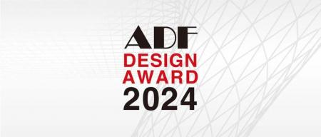 「ADFデザインアワード2024」12月22日締め切り間近！ 