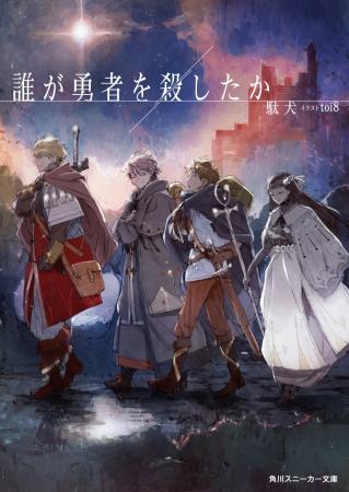 『誰が勇者を殺したか』ライトノベル新作“歴代売上第1