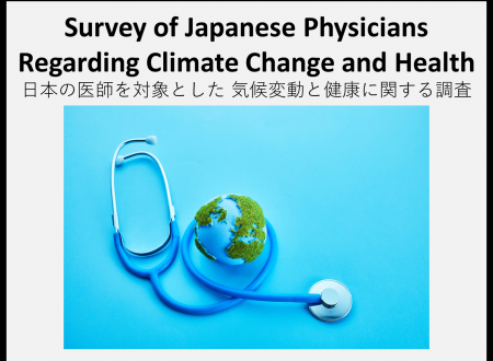【調査報告】日本の医師を対象とした気候変動と健康に