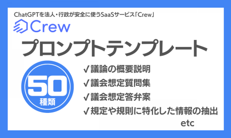 プロンプトテンプレート50種類標準装備！議会関連業務