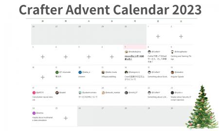 クラフター、アドベントカレンダー2023実施！