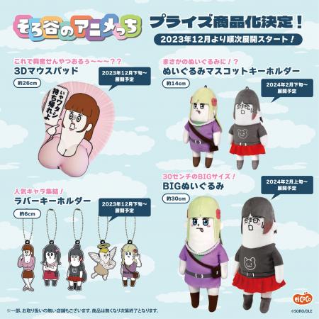 株式会社エルココ】『そろ谷のアニメっち』プライズ新商品発売の