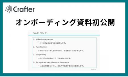 クラフター、入社者向けオンボーディング資料初公開。