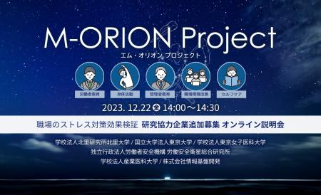 【12月22日開催：特典資料付き】M-ORIONプロジェクト
