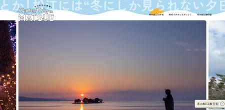 【注目は、松江のリミテッド絶景“黄金の夕日”】冬シー