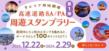 ポイントゲット！「高速道路SA/PA周遊スタンプラリー