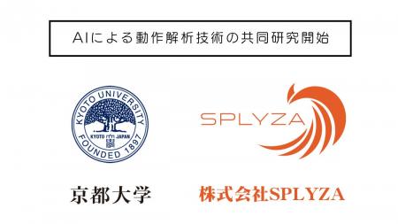 京都大学と株式会社SPLYZA、AIによる動作解析技術の共