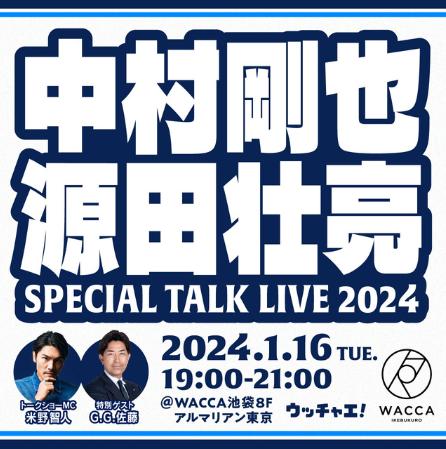 中村剛也選手と源田壮亮選手のスペシャルトークライブ