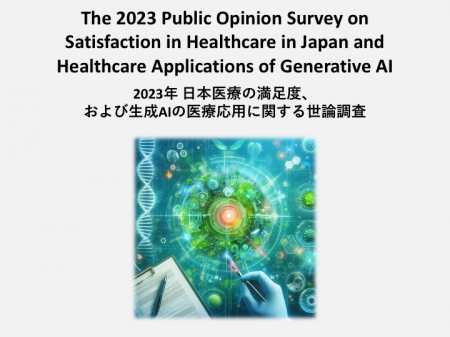 【調査報告】「2023年 日本医療の満足度、および生成A