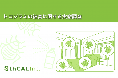 【トコジラミの被害に関する実態調査】トコジラミ、「