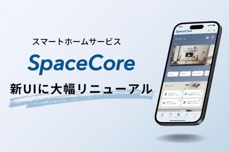 スマートホームサービス「SpaceCore」、UIデザインを