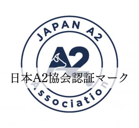 日本A2ミルク協会　認証制度の構築に向けた監査委員会