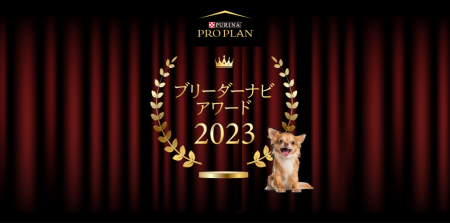 『ブリーダーナビ アワード2023』発表！「ピュリナ プ