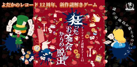 新宿にて新作の謎解きゲームを開催！　お茶とクッキー