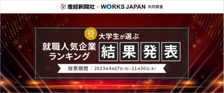 「産経新聞社×ワークス・ジャパン 25卒学生が選ぶ就職