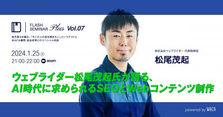 【オンラインセミナー】AI時代に、SEOの先駆者は何を