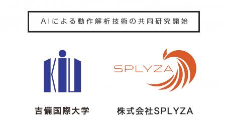 吉備国際大学と株式会社SPLYZA、AIによる動作解析技術